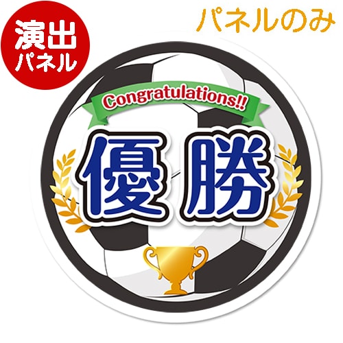 ＜在庫かぎり＞特大！型抜きサッカー（優勝）【演出用パネル】