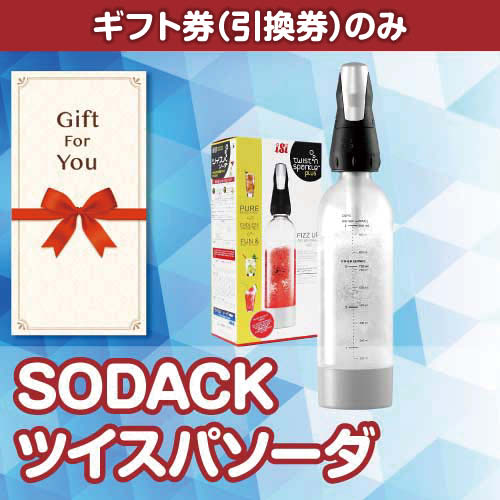 【ギフト券】SODACKツイスパソーダ（目録のみ）