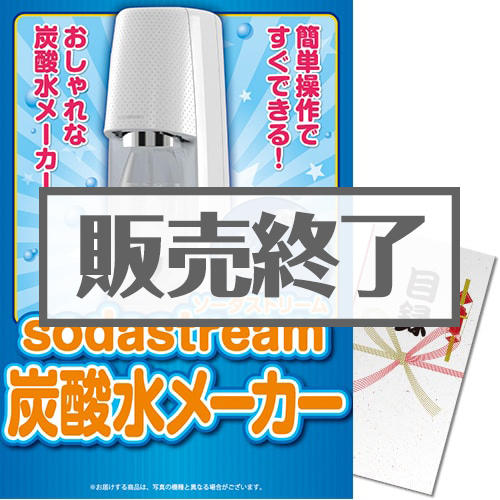 ＜販売終了＞【パネもく！】sodastream炭酸水メーカー（A3パネル付）[当日出荷可]