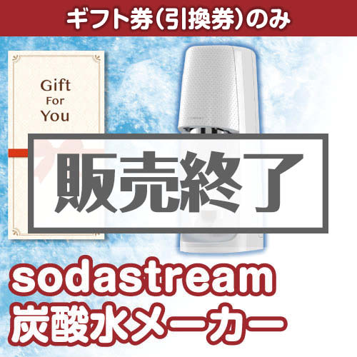 ＜販売終了＞【ギフト券】 sodastream炭酸水メーカー[当日出荷可] 炭酸水メーカー[当日出荷可]