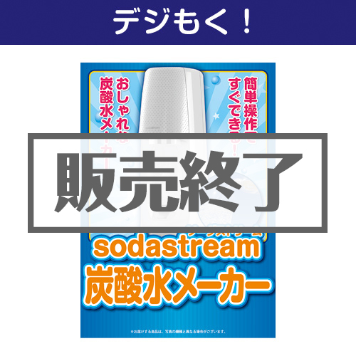 ＜販売終了＞【デジもく！】sodastream炭酸水メーカー（パネル・目録無し）[当日メール納品可・送料無し]