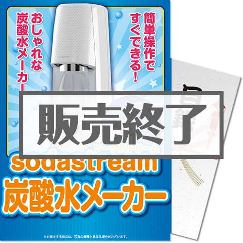 ＜販売終了＞【パネもく！】sodastream炭酸水メーカー（A4パネル付）[当日出荷可]