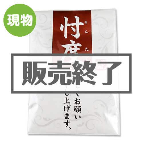 ＜販売終了＞忖度キャンディー【現物】