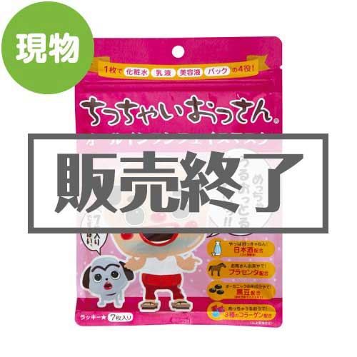 ＜販売終了＞ちっちゃいおっさんオールインワンフェイスマスク【現物】