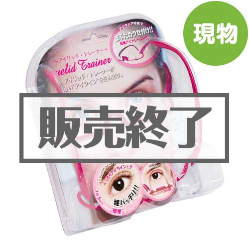 ＜販売終了＞二重のアイトレーナー アイリッド・トレーナー【現物】