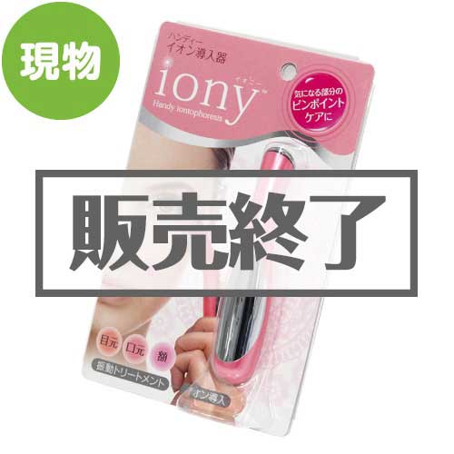 ＜販売終了＞手のひらサイズのイオン導入器 イオニー【現物】