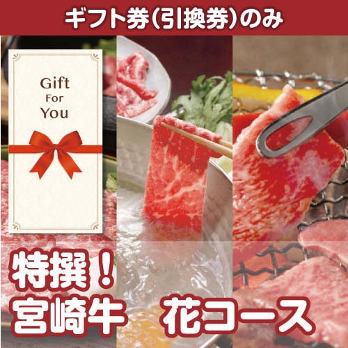 【ギフト券】特撰！宮崎牛　花コース（目録のみ）