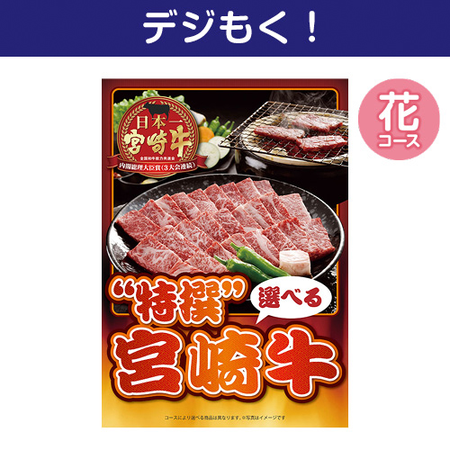 【デジもく！】特撰！宮崎牛　花コース（パネル・目録無し）