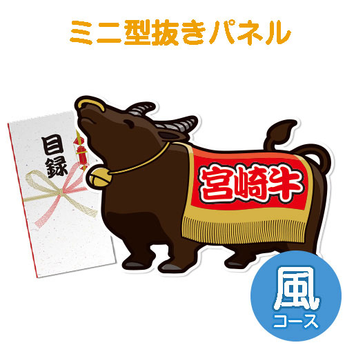 ＜販売終了＞【パネもく！】特撰！宮崎牛　風コース（ミニ型抜きパネル付）