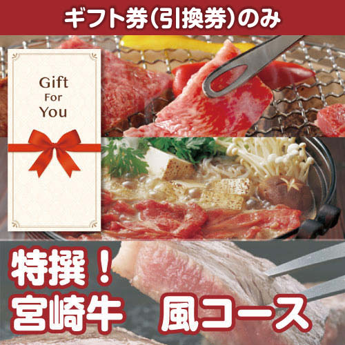 【ギフト券】特撰！宮崎牛　風コース（目録のみ）
