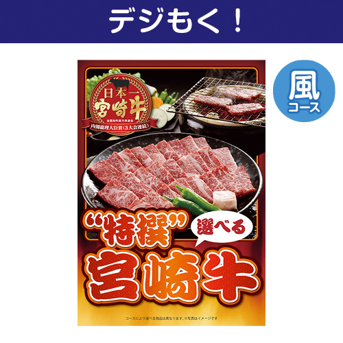 【デジもく！】特撰！宮崎牛　風コース（パネル・目録無し）