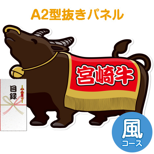 【パネもく！】特撰！宮崎牛　風コース（A2型抜きパネル付）