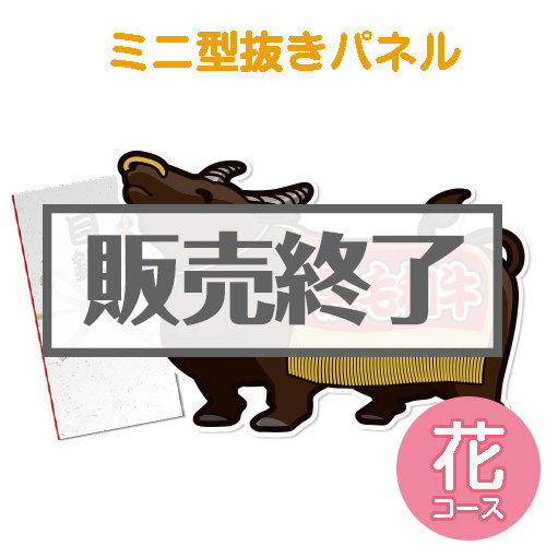 ＜販売終了＞【パネもく！】特撰！黒毛和牛　花コース（ミニ型抜きパネル付）