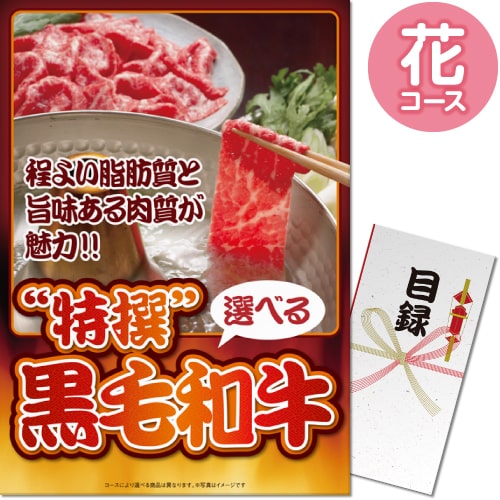 【パネもく！】特撰！黒毛和牛　花コース（A3パネル付）