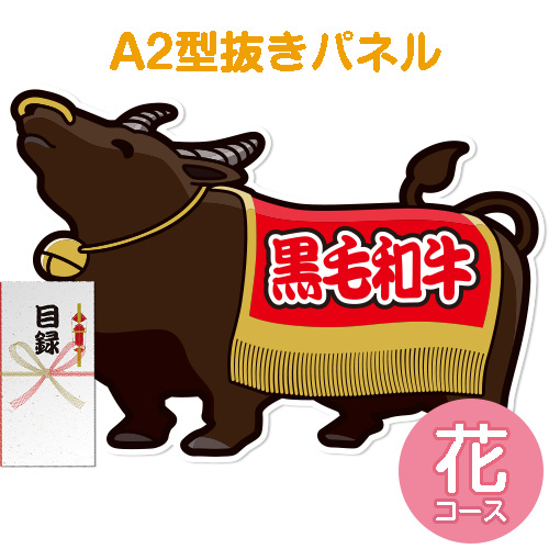 【パネもく！】特撰！黒毛和牛　花コース（A2型抜きパネル付）