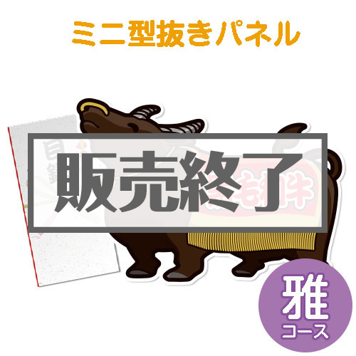 ＜販売終了＞【パネもく！】特撰！黒毛和牛　雅コース（ミニ型抜きパネル付）