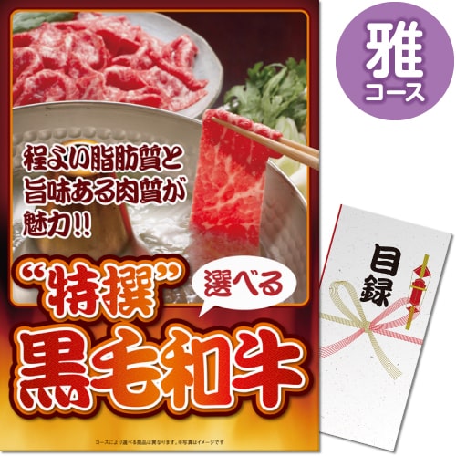 【パネもく！】特撰！黒毛和牛　雅コース（A3パネル付）