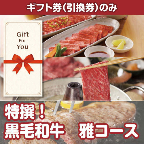 【ギフト券】特撰！黒毛和牛　雅コース（目録のみ）