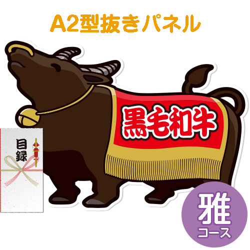 【パネもく！】特撰！黒毛和牛　雅コース（A2型抜きパネル付）