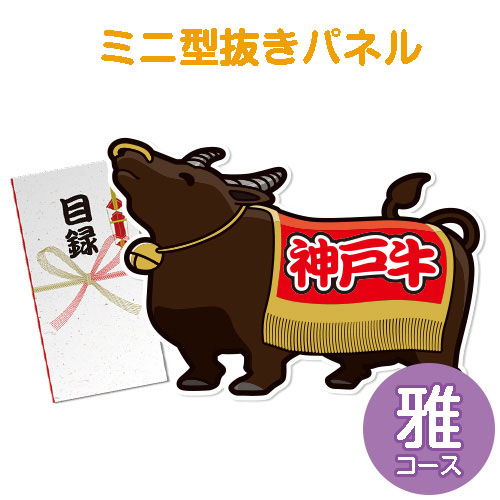 ＜販売終了＞【パネもく！】特撰！神戸牛　雅コース（ミニ型抜きパネル付）