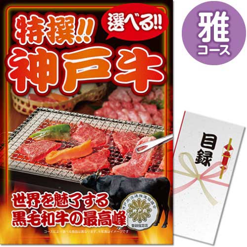 【パネもく！】特撰！神戸牛　雅コース（A3パネル付）