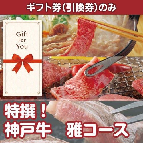 【ギフト券】特撰！神戸牛　雅コース（目録のみ）