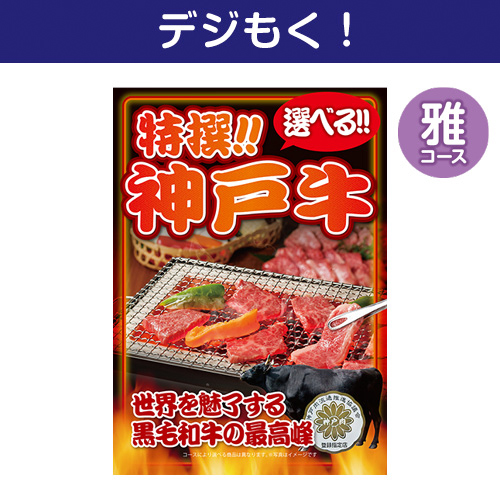 【デジもく！】特撰！神戸牛　雅コース（パネル・目録無し）