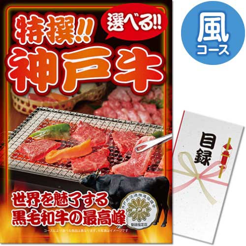 【パネもく！】特撰！神戸牛　風コース（A3パネル付）