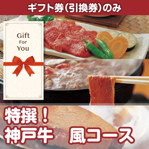 【ギフト券】特撰！神戸牛　風コース（目録のみ）