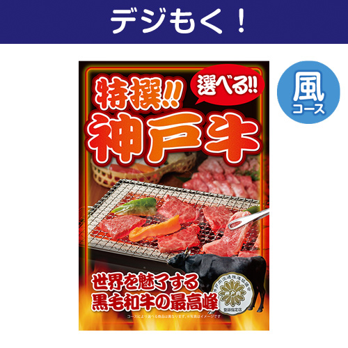 【デジもく！】特撰！神戸牛　風コース（パネル・目録無し）