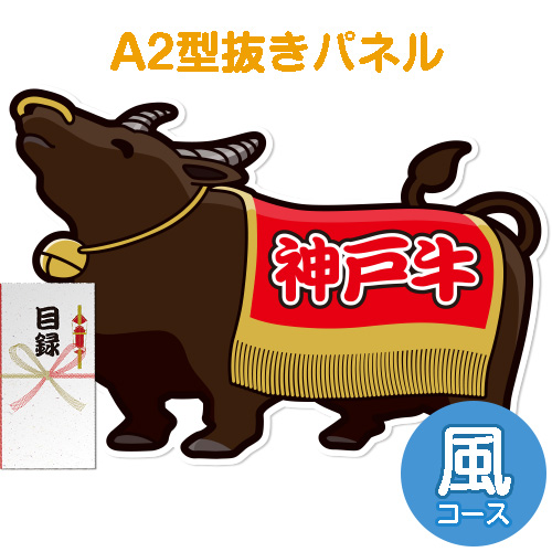 【パネもく！】特撰！神戸牛　風コース（A2型抜きパネル付）