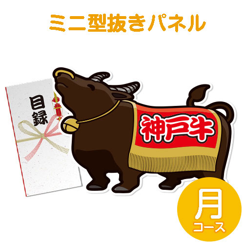 ＜販売終了＞【パネもく！】特撰！神戸牛　月コース（ミニ型抜きパネル付）