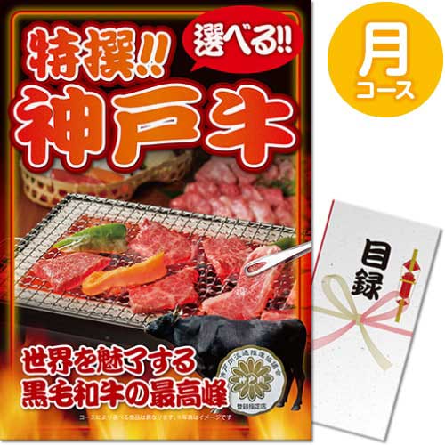【パネもく！】特撰！神戸牛　月コース（A3パネル付）