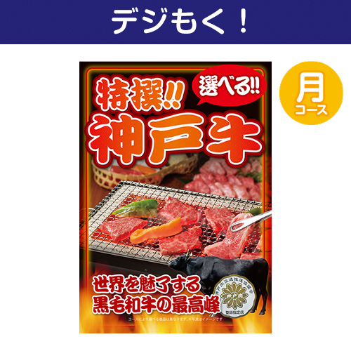 【デジもく！】特撰！神戸牛　月コース（パネル・目録無し）