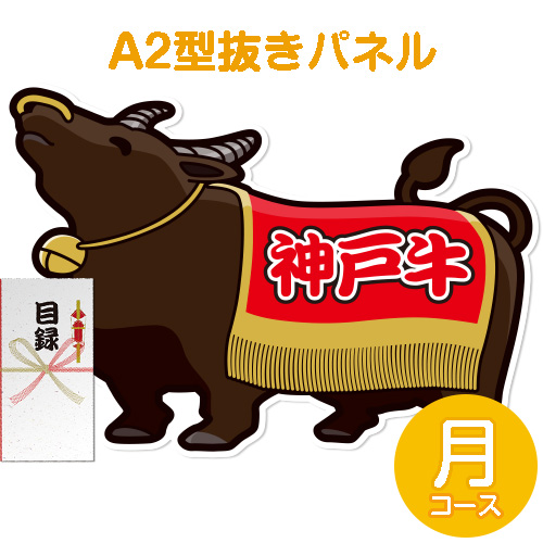 【パネもく！】特撰！神戸牛　月コース（A2型抜きパネル付）