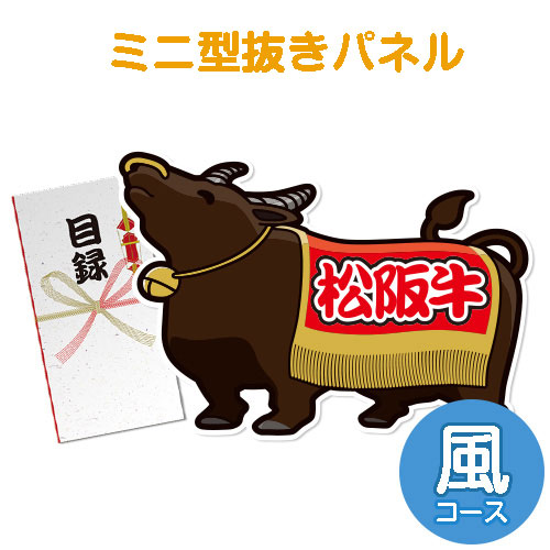 ＜販売終了＞【パネもく！】特撰！松阪牛　風コース（ミニ型抜きパネル付）