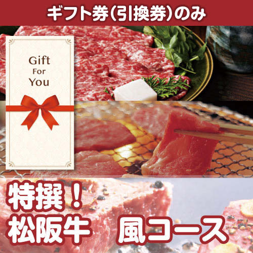 【ギフト券】特撰！松阪牛　風コース（目録のみ）