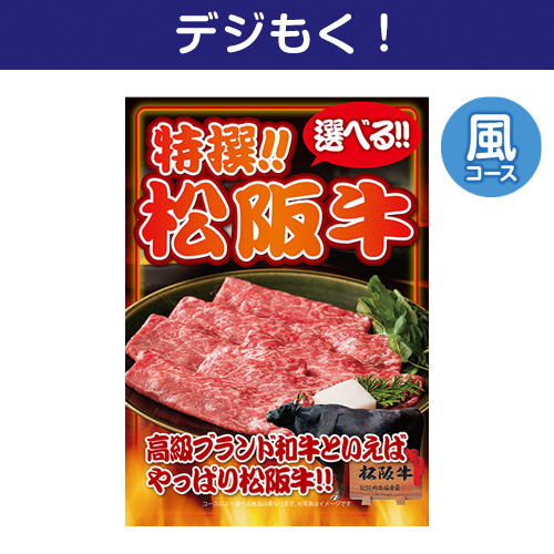 【デジもく！】特撰！松阪牛　風コース（パネル・目録無し）