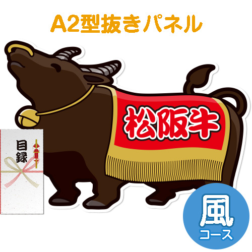 【パネもく！】特撰！松阪牛　風コース（A2型抜きパネル付）