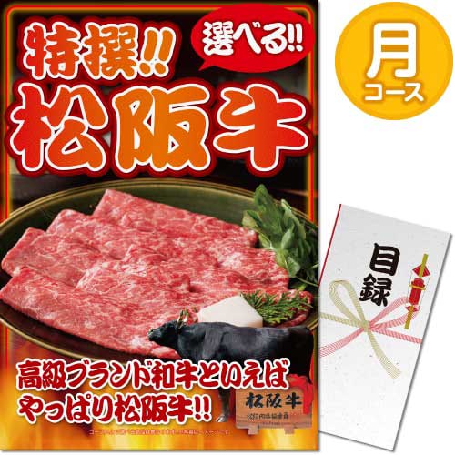 【パネもく！】特撰！松阪牛　月コース（A3パネル付）