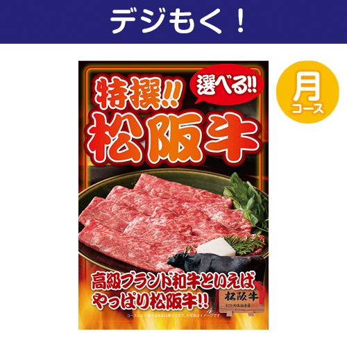 【デジもく！】特撰！松阪牛　月コース（パネル・目録無し）
