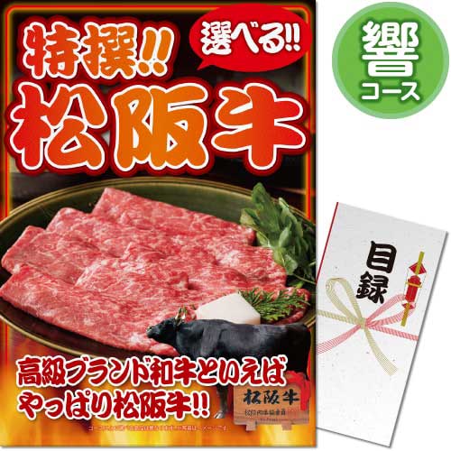 【パネもく！】特撰！松阪牛　響コース（A3パネル付）