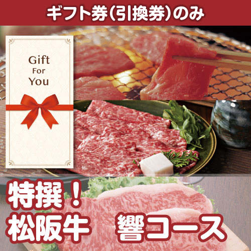 【ギフト券】特撰！松阪牛　響コース（目録のみ）