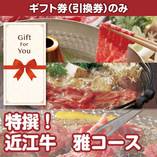 【ギフト券】特撰！近江牛　雅コース（目録のみ）