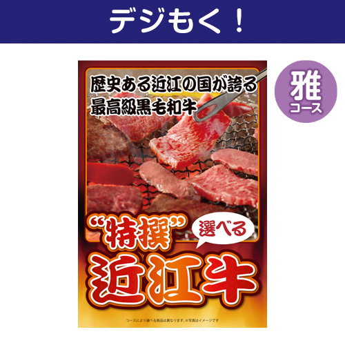 【デジもく！】特撰！近江牛　雅コース（パネル・目録無し）