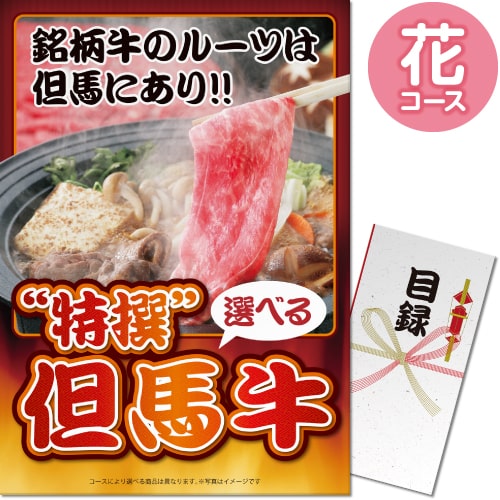 【パネもく！】特撰！但馬牛　花コース（A3パネル付）