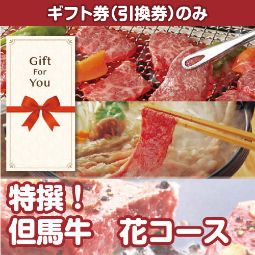 【ギフト券】特撰！但馬牛　花コース（目録のみ）