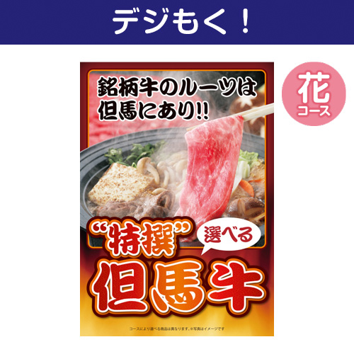 【デジもく！】特撰！但馬牛　花コース（パネル・目録無し）