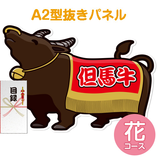 【パネもく！】特撰！但馬牛　花コース（A2型抜きパネル付）