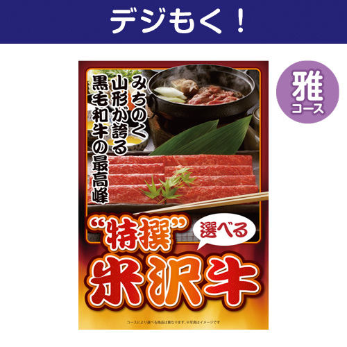 【デジもく！】特撰！米沢牛　雅コース（パネル・目録無し）